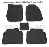 Коврики в салон Boratex 3D EVA для Hyundai Solaris 2