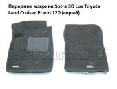 Передние коврики в салон Toyota Prado 120 Sotra 3D Lux серый