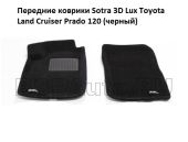 Передние коврики в салон Toyota Prado 120 Sotra 3D Lux черный