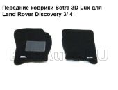 Передние коврики в салон Land Rover Discovery 3/4 Sotra 3D Lux черный